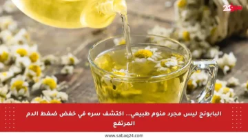 البابونج ليس مجرد منوم طبيعي.. اكتشف سره في خفض ضغط الدم المرتفع